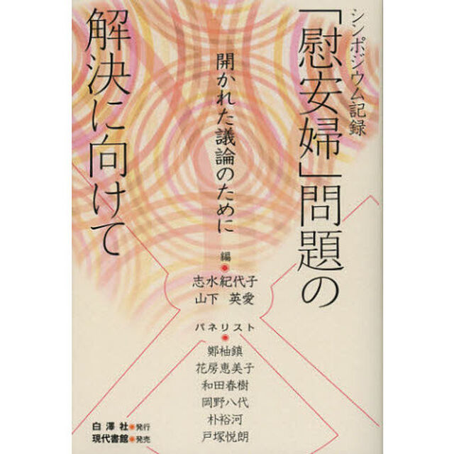 「慰安婦」問題の解決に向けて　開かれた議論のために　シンポジウム記録