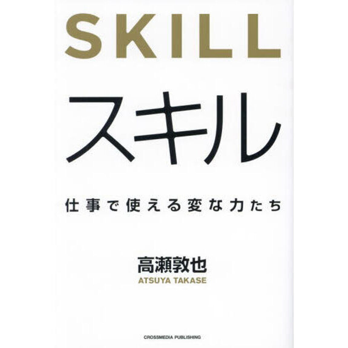 スキル　仕事で使える変な力たち
