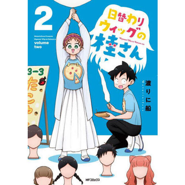日替わりウィッグの桂さん　２