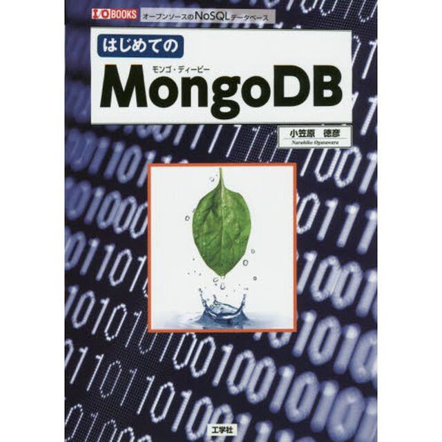 はじめてのＭｏｎｇｏＤＢ　オープンソースのＮｏＳＱＬデータベース