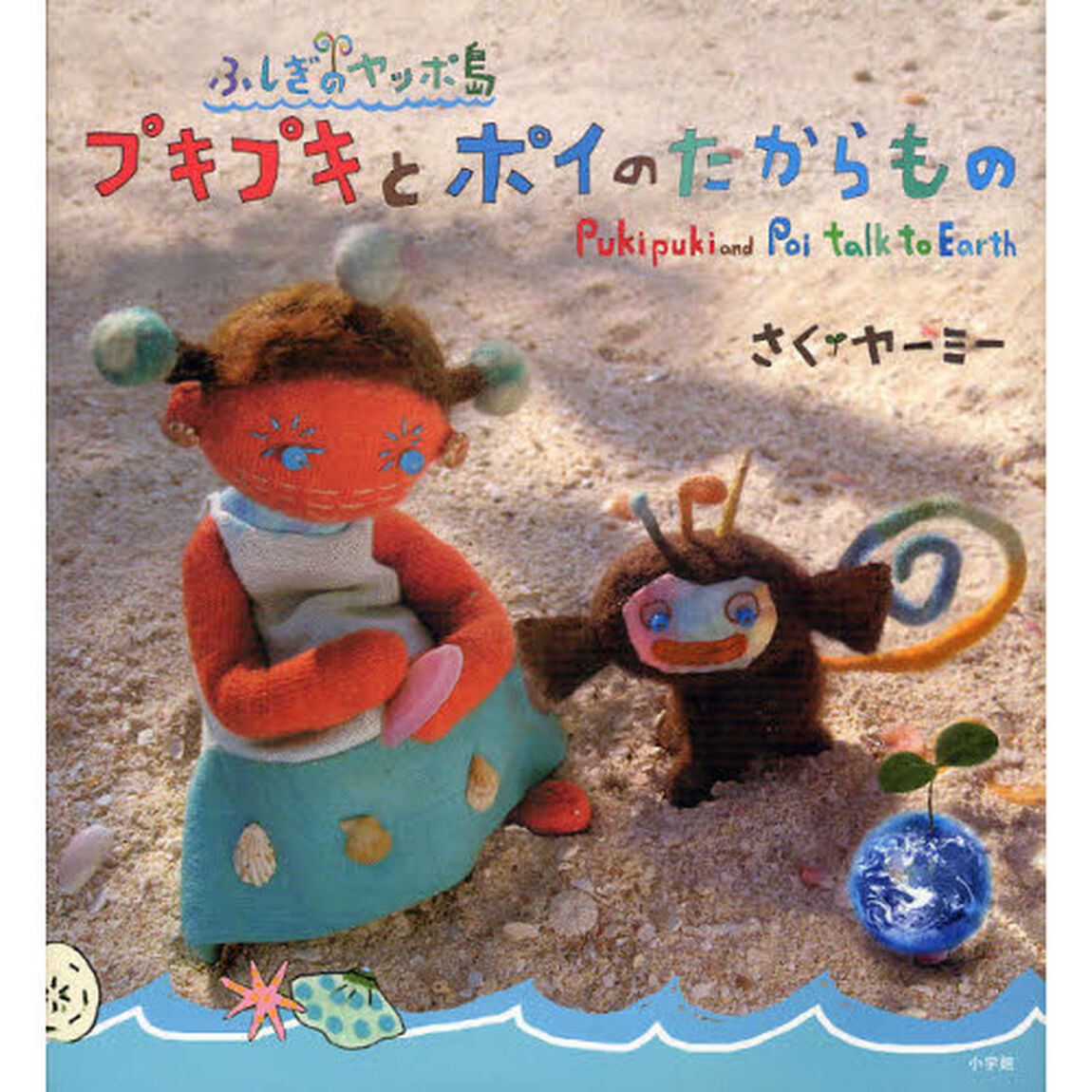 ふしぎのヤッポ島　プキプキとポイのたからもの　Ｐｕｋｉｐｕｋｉ　ａｎｄ　Ｐｏｉ　Ｔａｌｋ　ｔｏ　Ｅａｒｔｈ