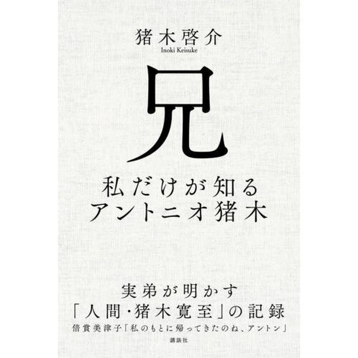 兄　私だけが知るアントニオ猪木