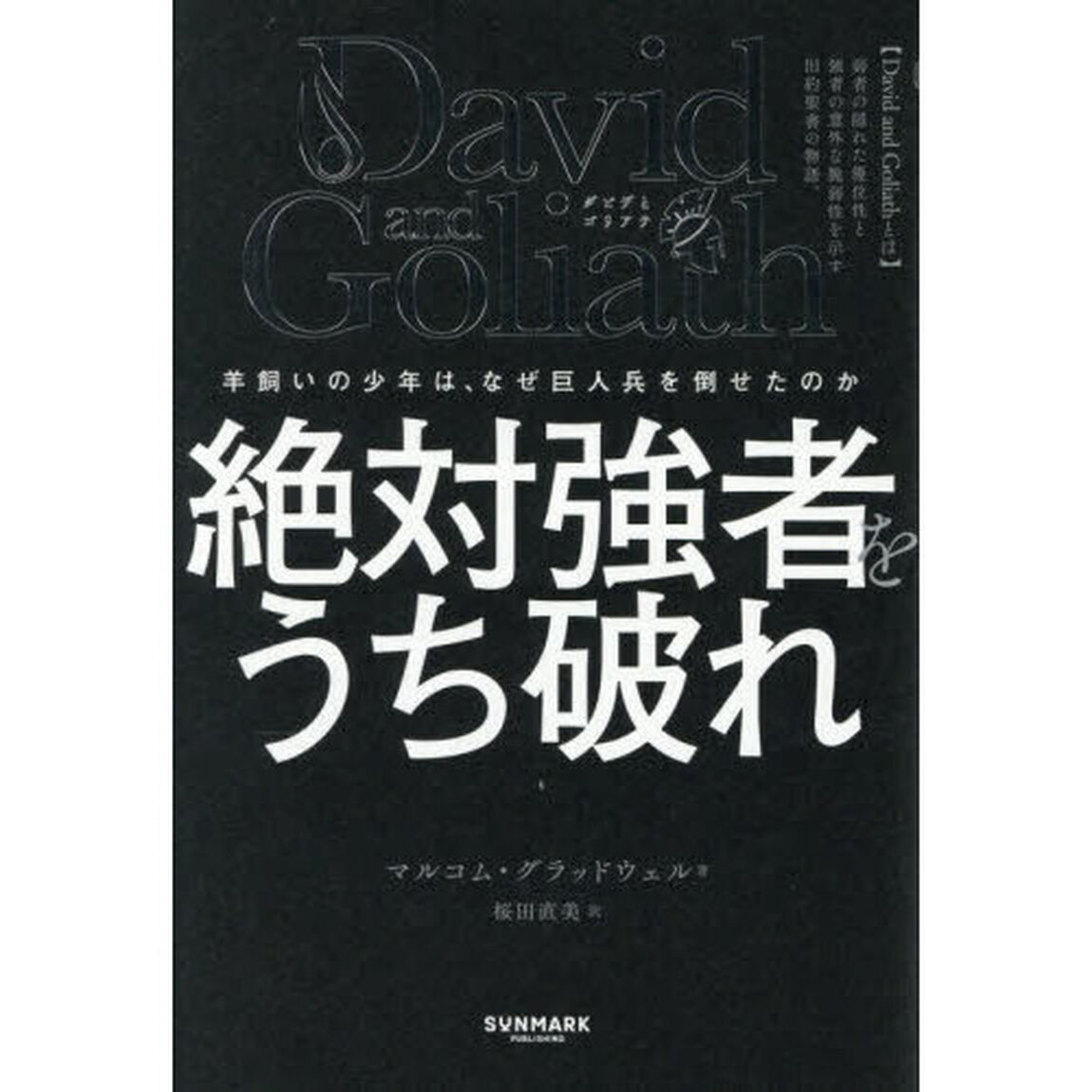 絶対強者をうち破れ　羊飼いの少年は、なぜ巨人兵を倒せたのか　Ｄａｖｉｄ　ａｎｄ　Ｇｏｌｉａｔｈ