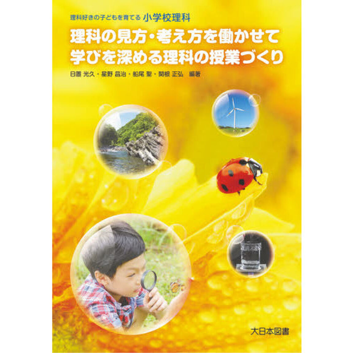 理科の見方・考え方を働かせて学びを深める理科の授業づくり　理科好きの子どもを育てる小学校理科