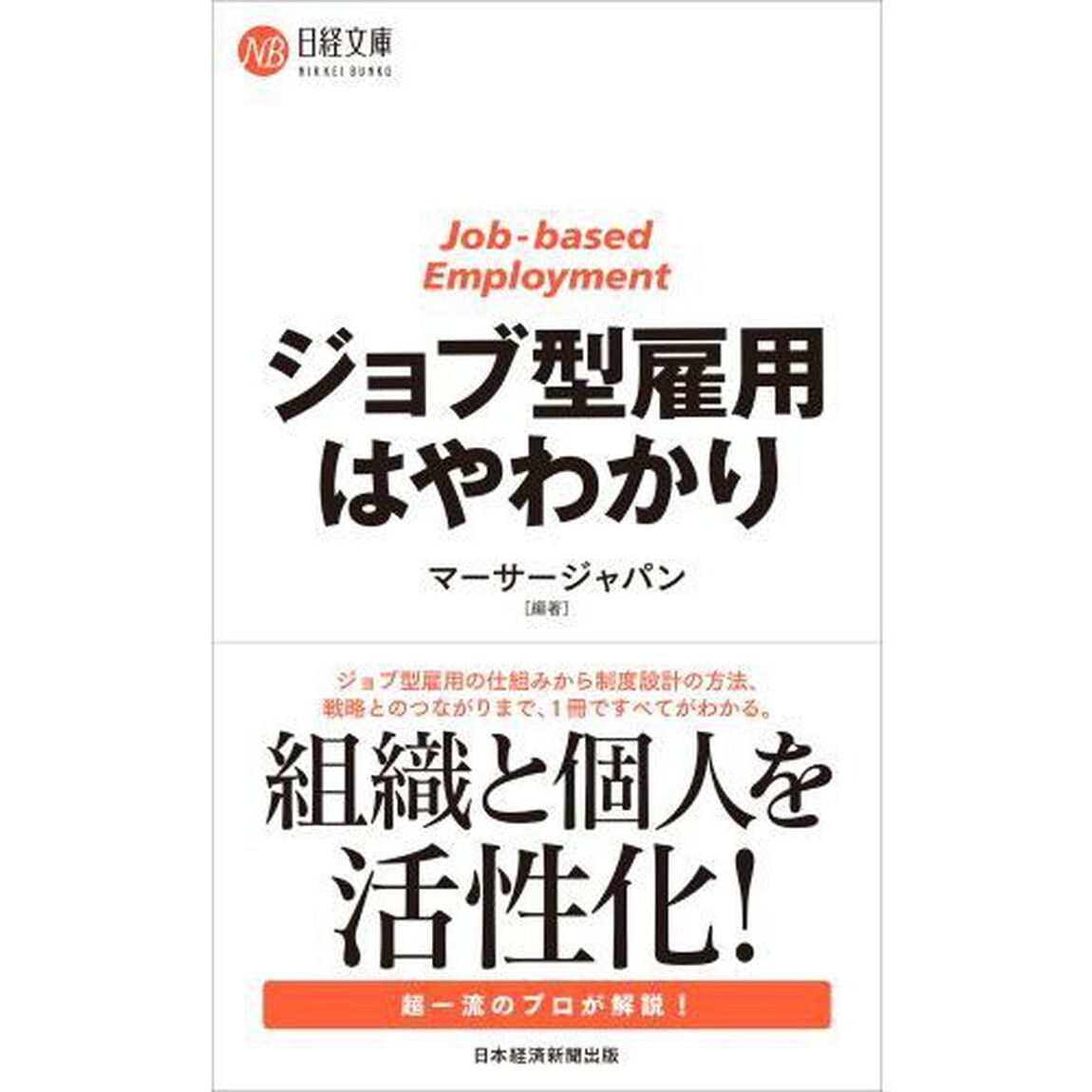 ジョブ型雇用はやわかり