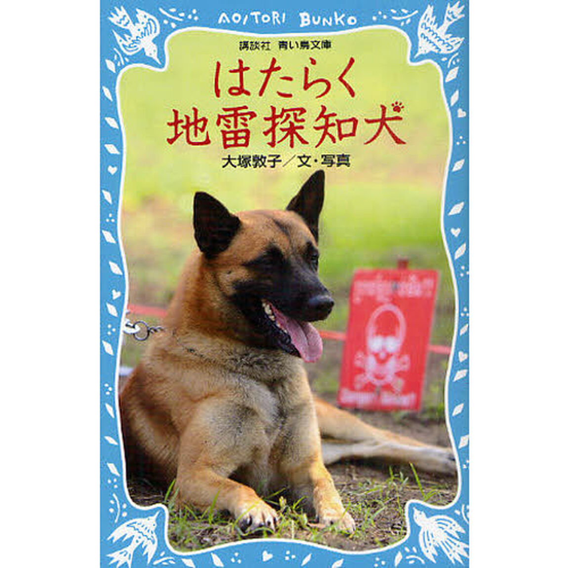 はたらく地雷探知犬