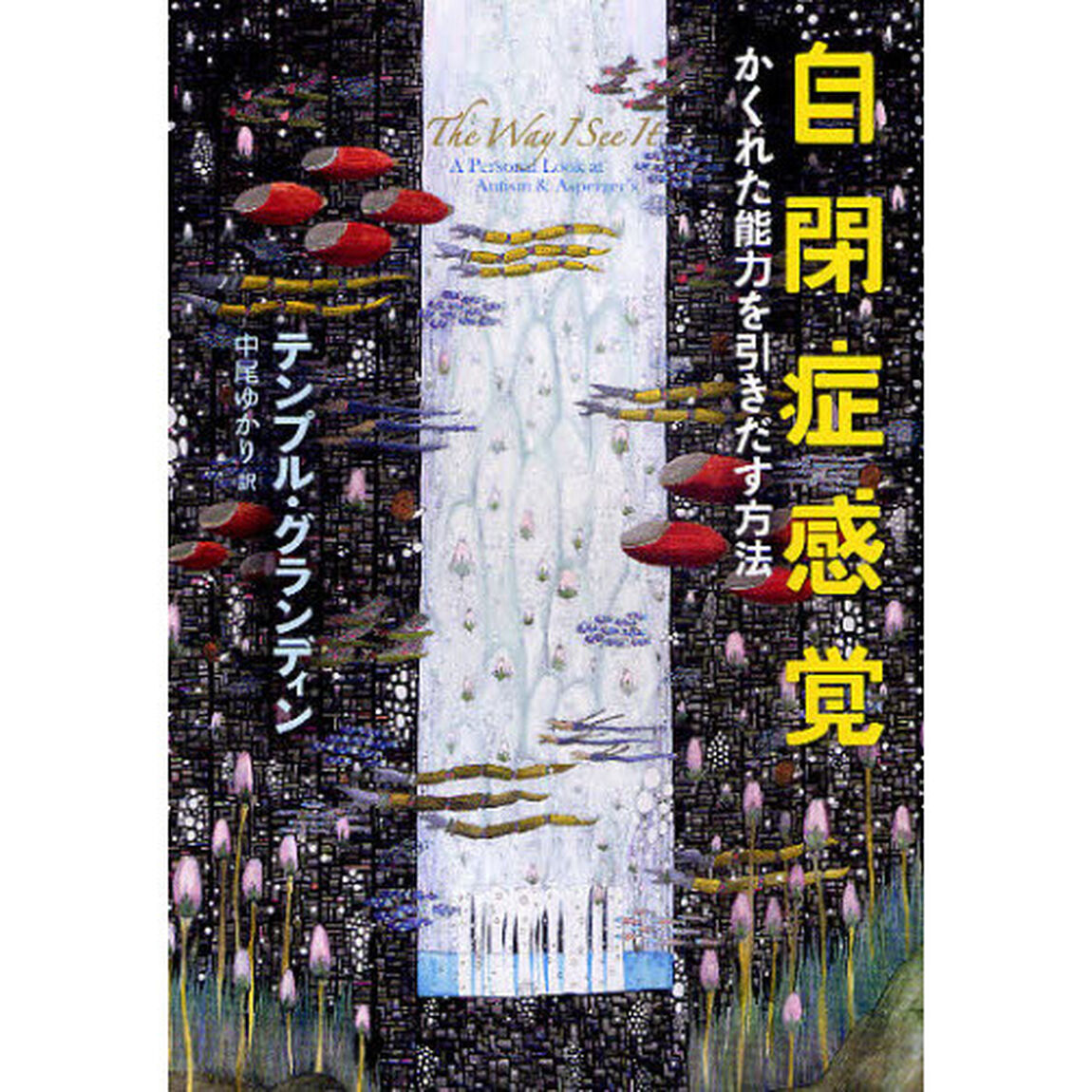自閉症感覚　かくれた能力を引きだす方法