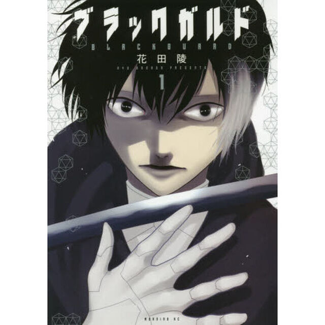 ブラックガルド　１