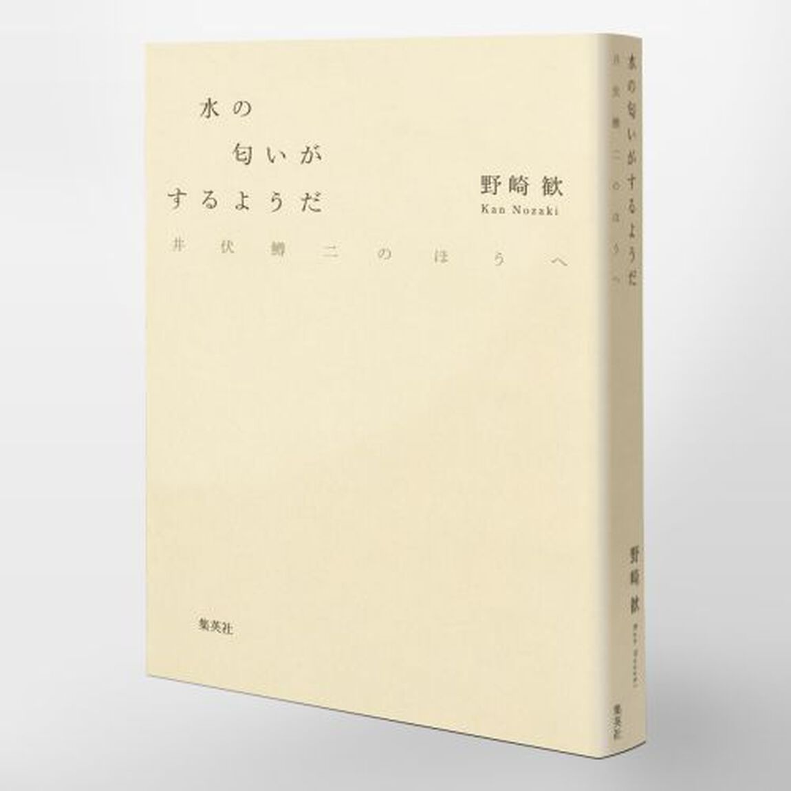 水の匂いがするようだ　井伏鱒二のほうへ