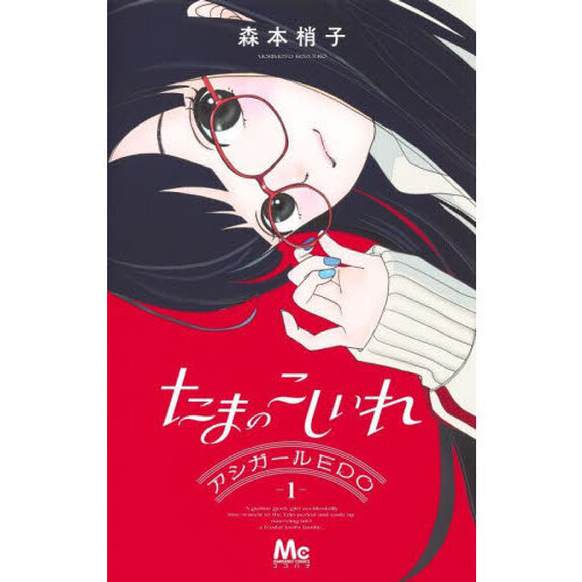 たまのこしいれ ―アシガールEDO― 1