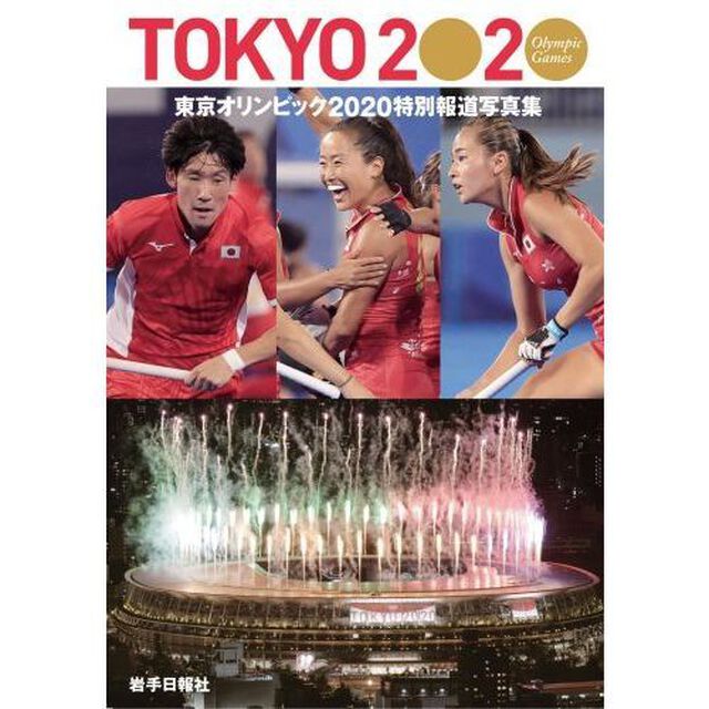 東京オリンピック２０２０　岩手日報社版