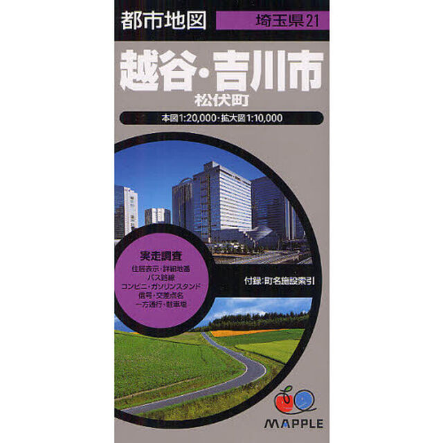 越谷・吉川市　松伏町「３版」