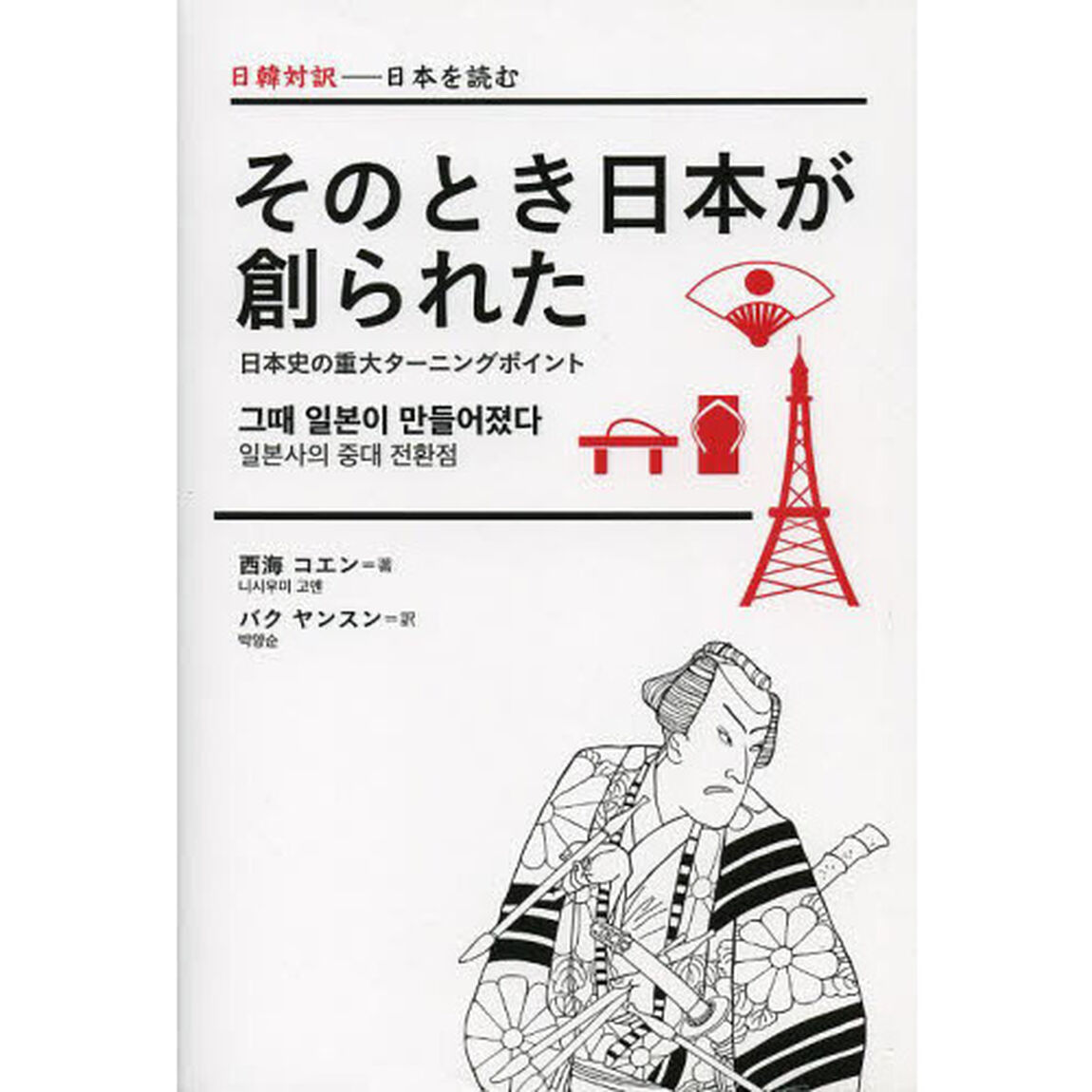そのとき日本が創られた―日本史の重大なターニングポイント (日韓対訳‐日本を読む)