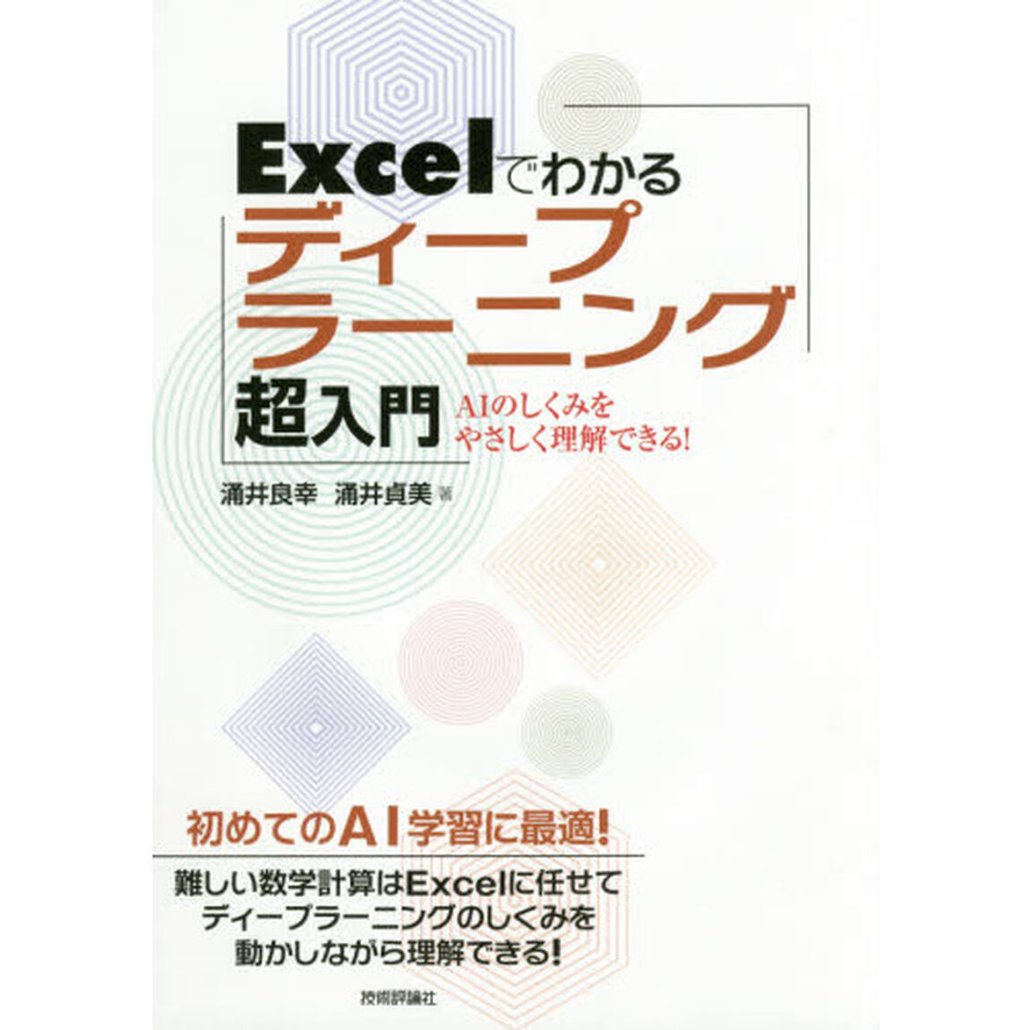 Ｅｘｃｅｌでわかるディープラーニング超入門　ＡＩのしくみをやさしく理解できる！