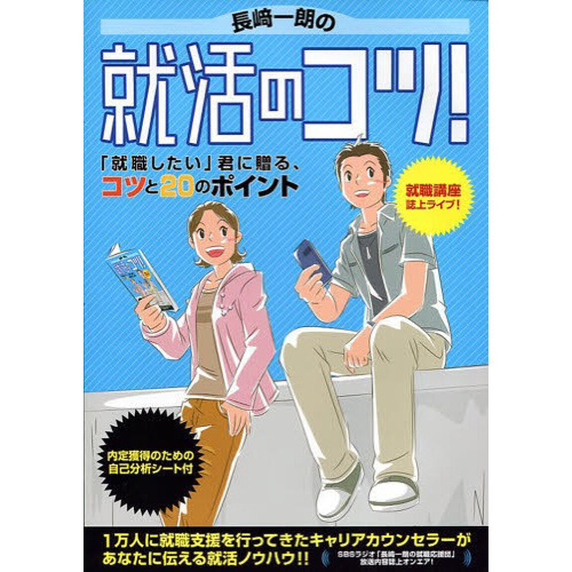 長崎一朗の就活のコツ！