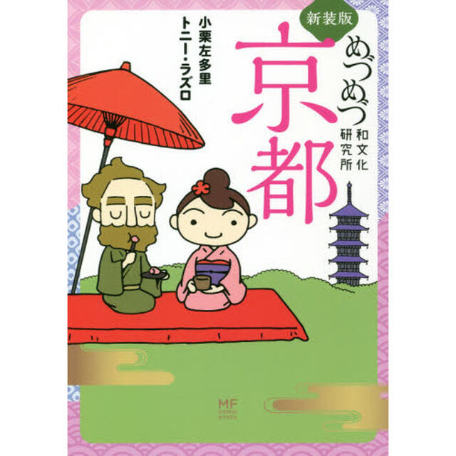 めづめづ和文化研究所京都「新装版」