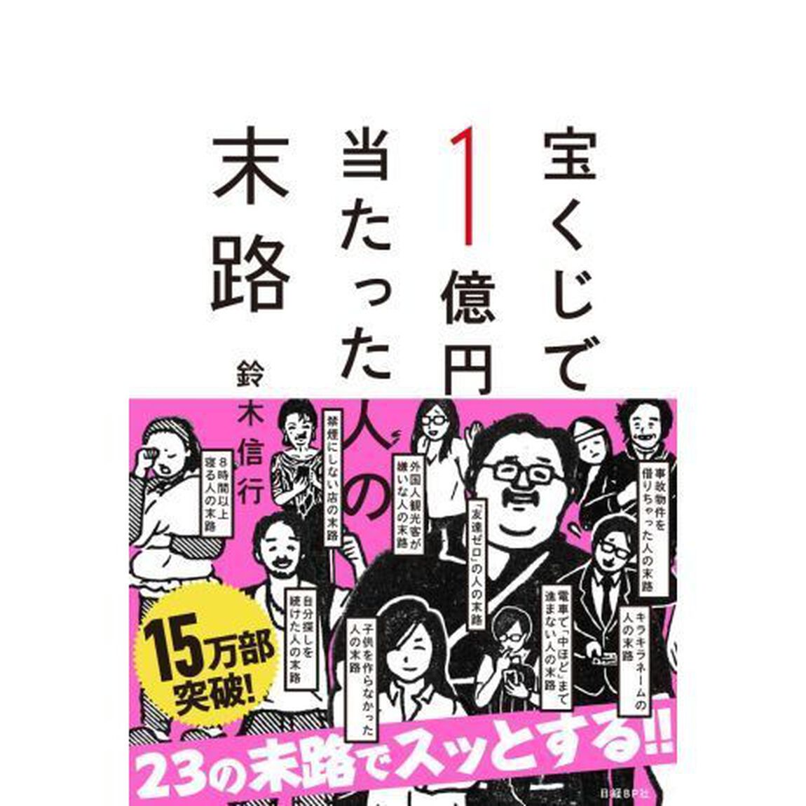 宝くじで１億円当たった人の末路