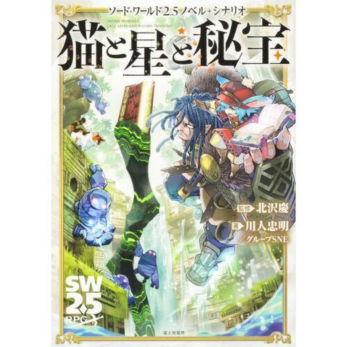 猫と星と秘宝
