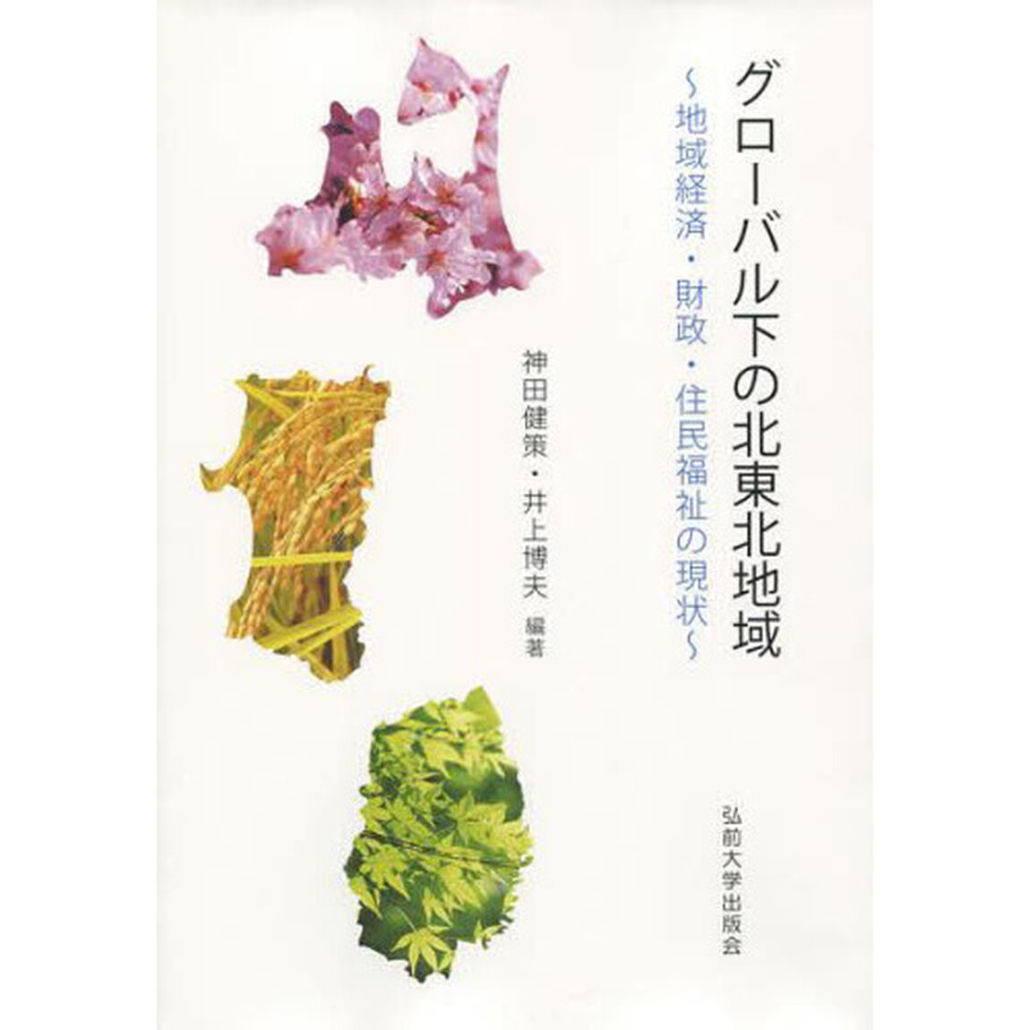 グローバル下の北東北地域　地域経済・財政