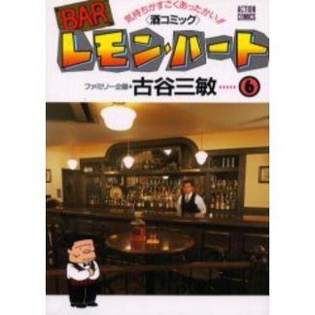 ＢＡＲレモン・ハート　気持ちがすごくあったかい！！〈酒コミック〉　６