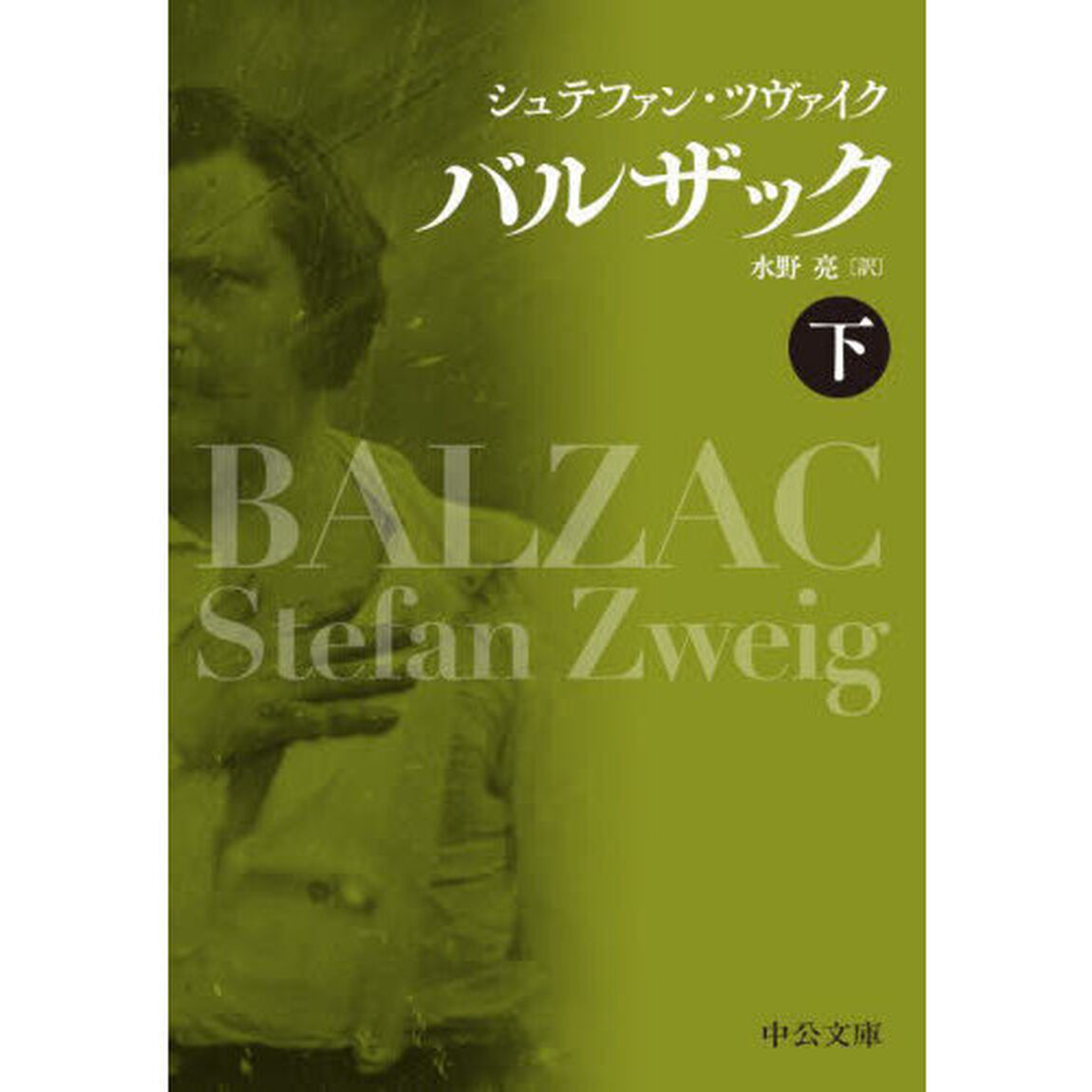 バルザック　下