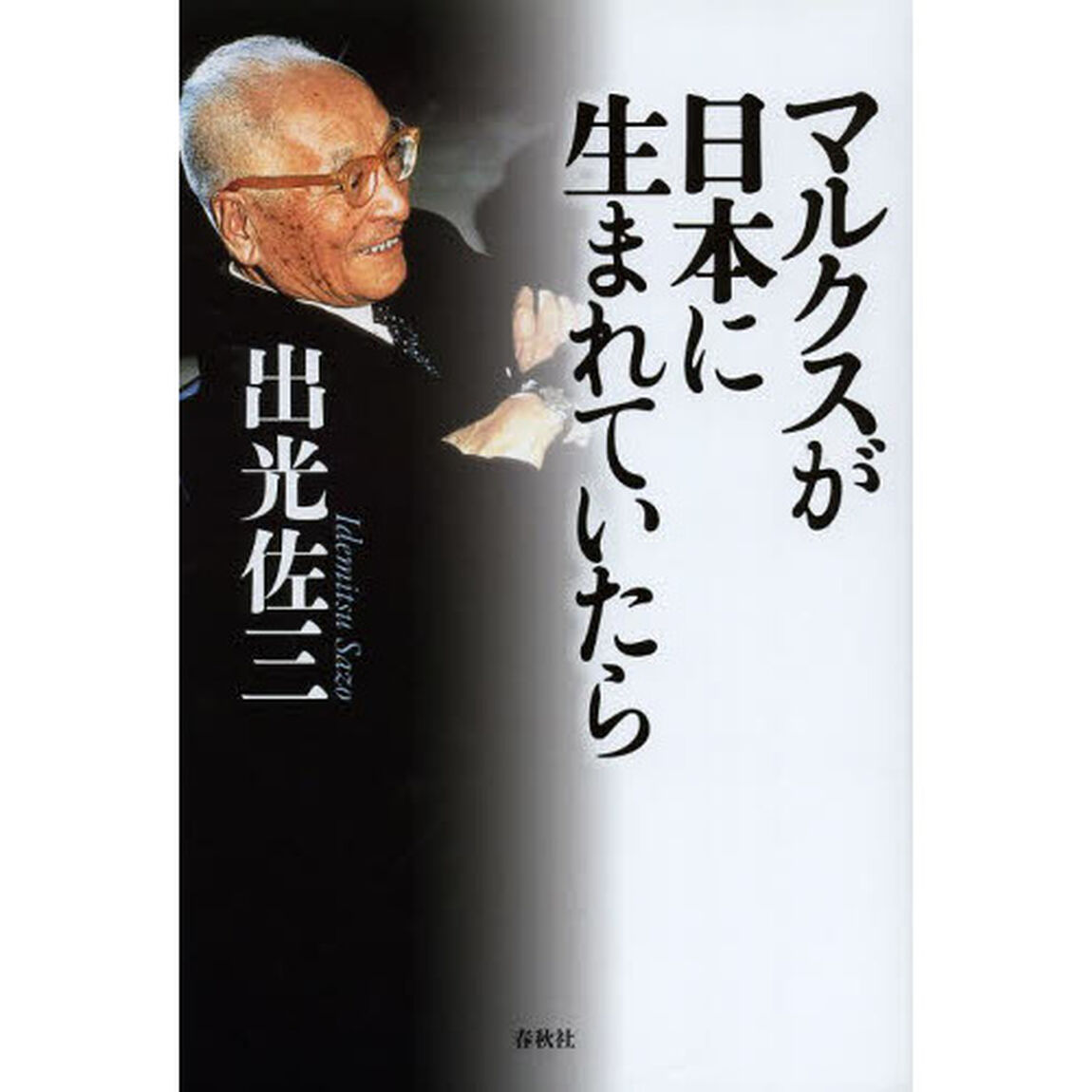 マルクスが日本に生まれていたら「新版」