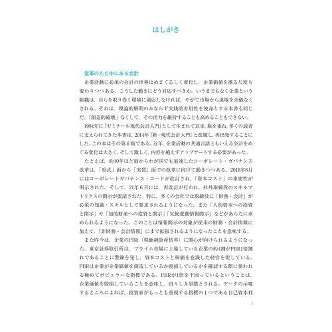 新・現代会計入門「第６版」
