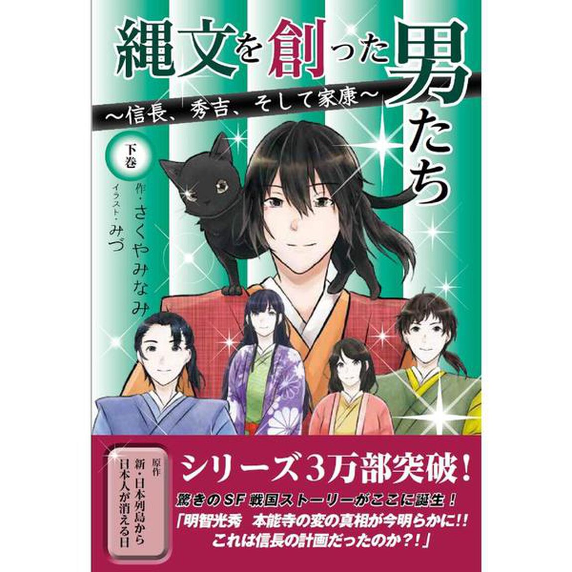縄文を創った男たち　信長、秀吉、そして家康　下巻