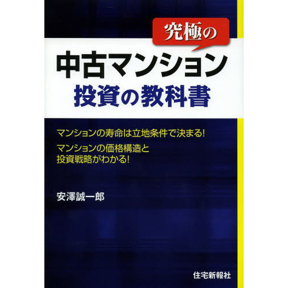 究極の中古マンション投資の教科書　マンションの寿命は立地条件できまる！マンションの価格構造と投資戦略がわかる！