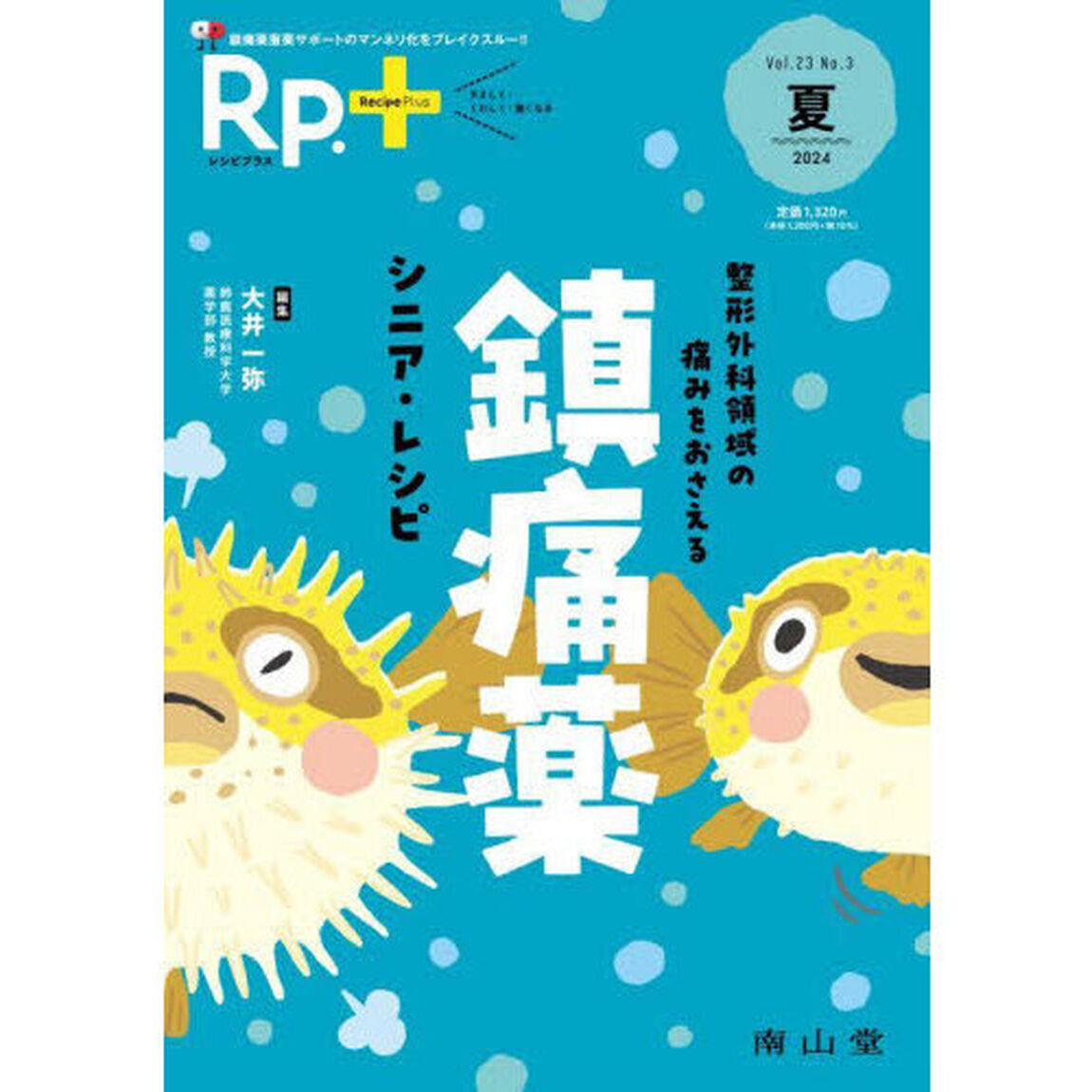 Ｒｐ．＋　やさしく・くわしく・強くなる　Ｖｏｌ．２３，Ｎｏ．３（２０２４年夏号）「整形外科領域の痛みをおさえる鎮痛薬シニア・レシピ」