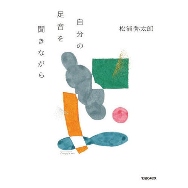 自分の足音を聞きながら