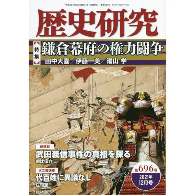 歴史研究　第６９６号（２０２１年１２月号）「〈特集〉鎌倉幕府の権力闘争」