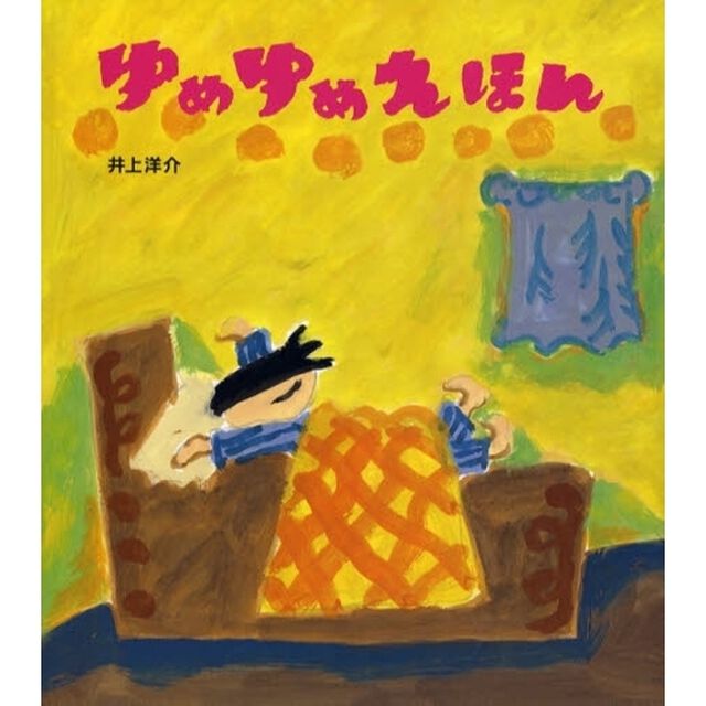 ゆめゆめえほん