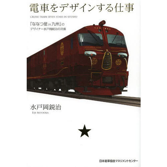 電車をデザインする仕事　「ななつ星ｉｎ九州」のデザイナー水戸岡鋭治の流儀