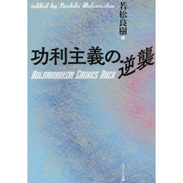 功利主義の逆襲
