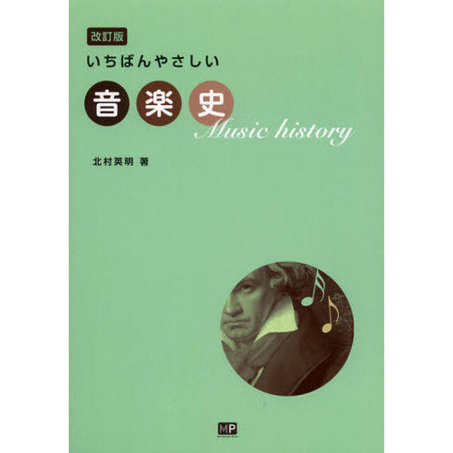 いちばんやさしい音楽史「改訂版」