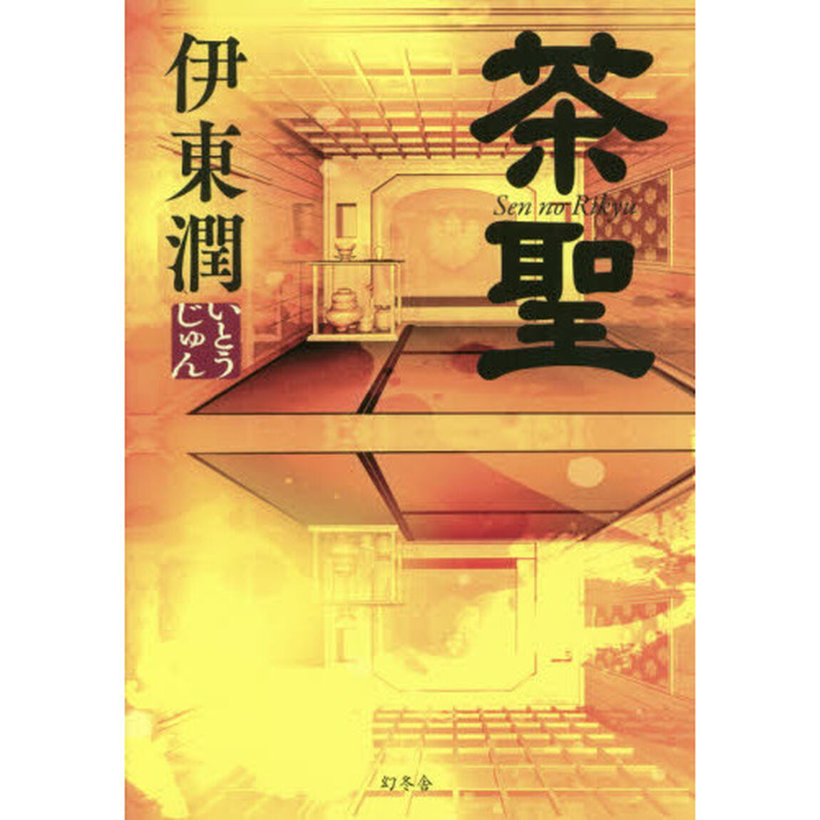 茶聖 Sen no Rikyu