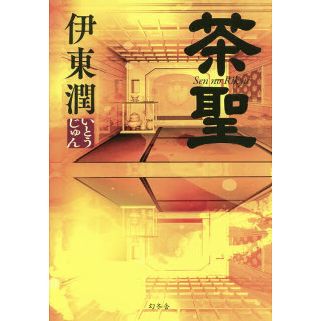 茶聖 Sen no Rikyu