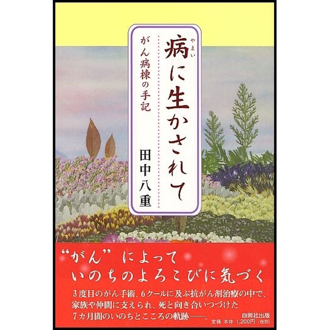病に生かされて　がん病棟の手記
