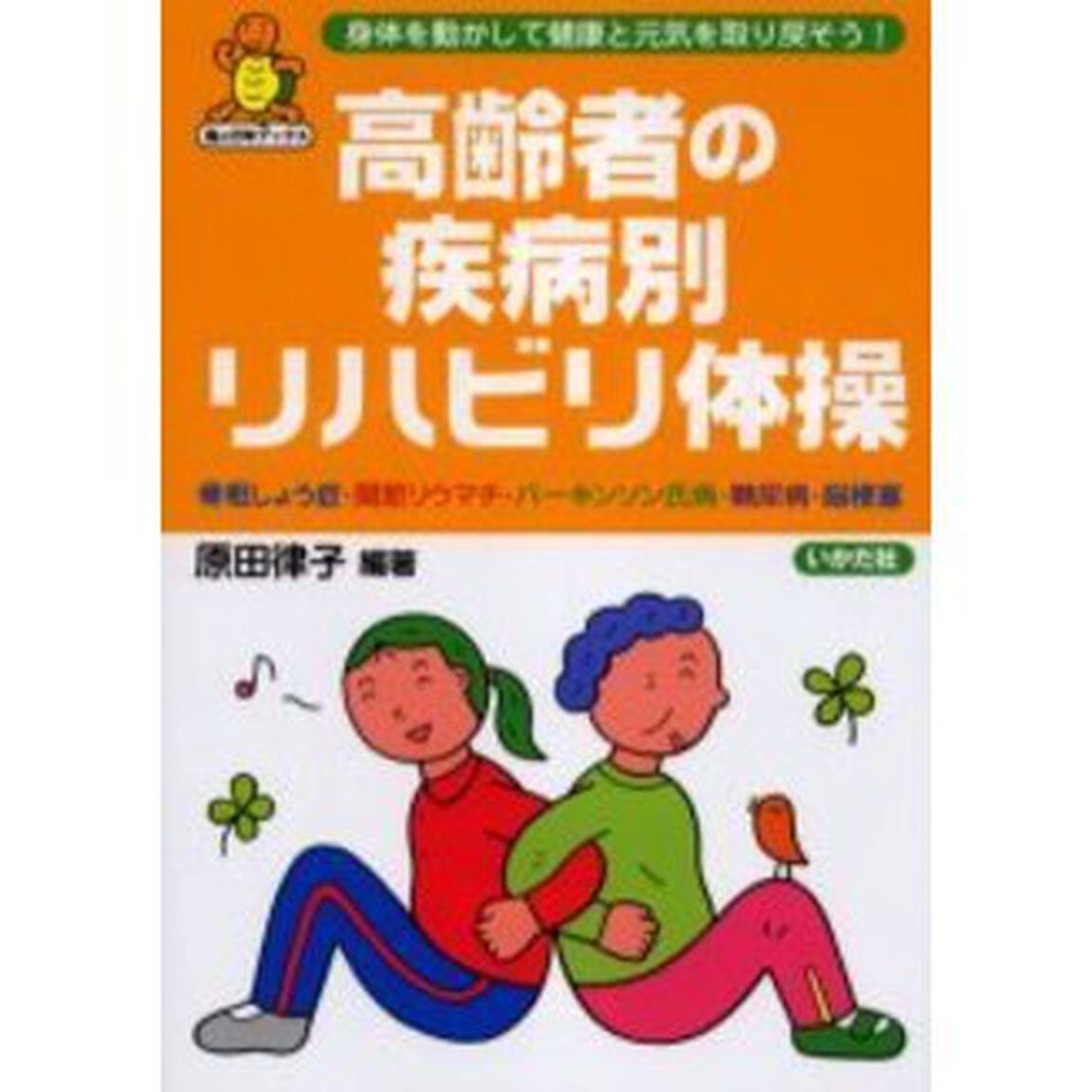 高齢者の疾病別リハビリ体操　骨粗しょう症・関節リウマチ・パーキンソン氏病・糖尿病・脳梗塞　身体を動かして健康と元気を取り戻そう！