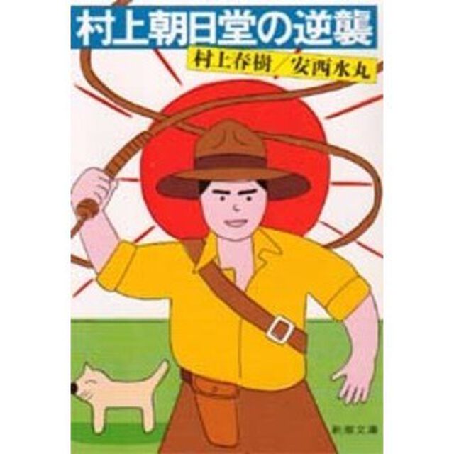 村上朝日堂の逆襲