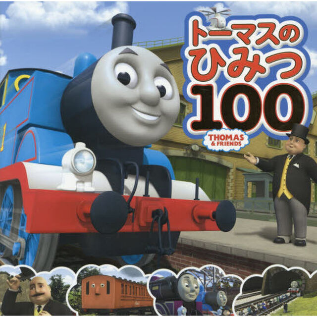 トーマスのひみつ１００　トーマスはかせになろう！