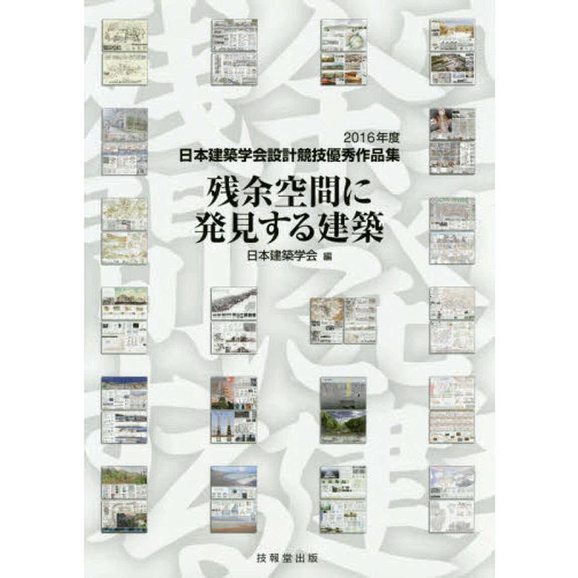 残余空間に発見する建築