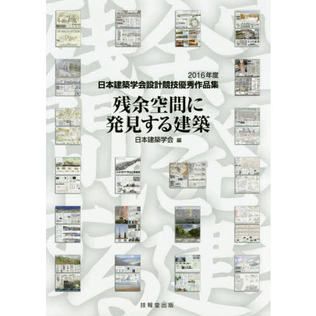 残余空間に発見する建築