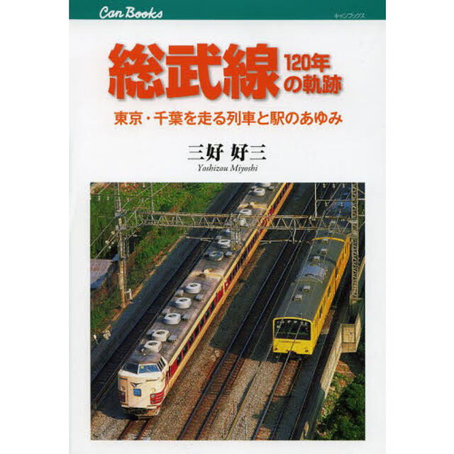 総武線１２０年の軌跡　東京・千葉を走る列車と駅のあゆみ
