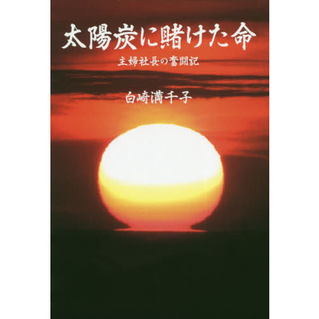 太陽炭に賭けた命　主婦社長の奮闘記