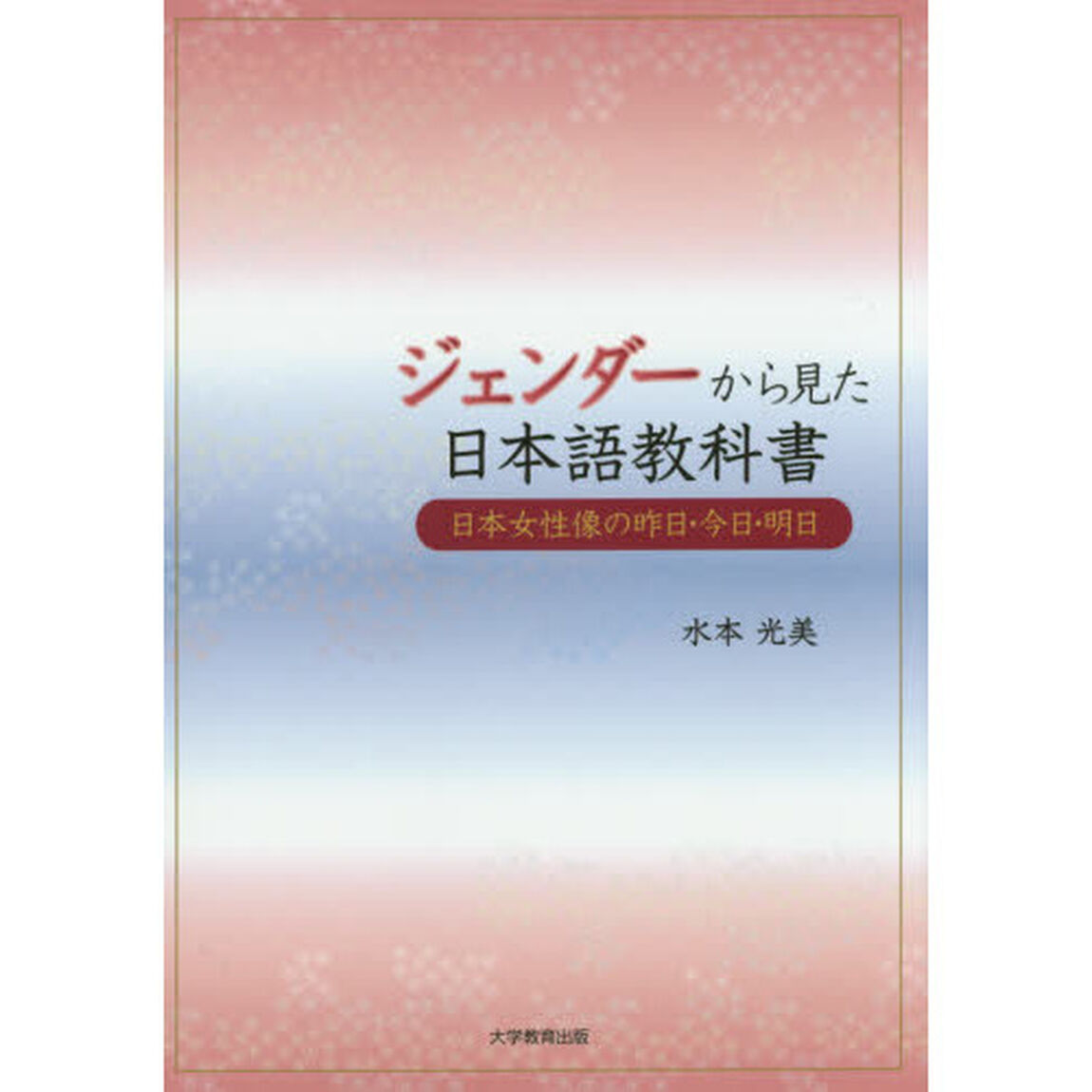 ジェンダーから見た日本語教科書　日本女性像の昨日・今日・明日