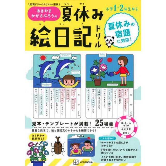 あきやまかぜさぶろうの夏休み絵日記ドリル　小学１・２年生から