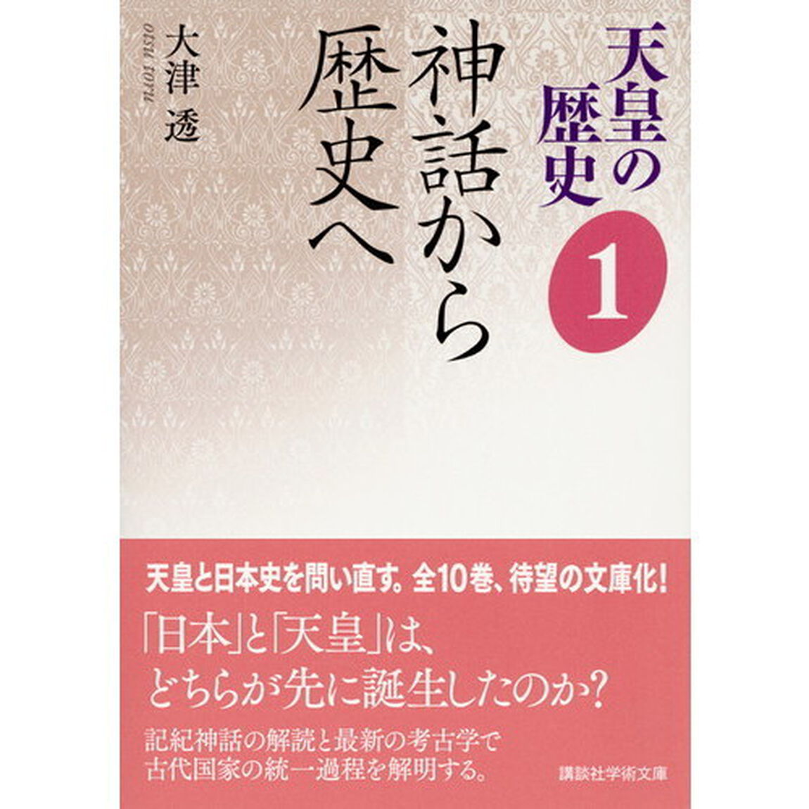 天皇の歴史　１「神話から歴史へ」