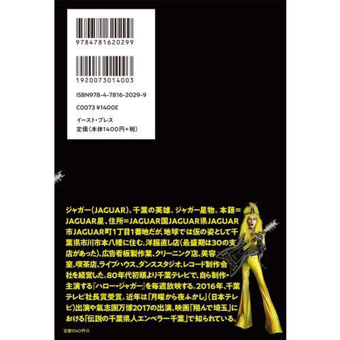 ジャガー自伝　みんな元気かぁ〜〜い？